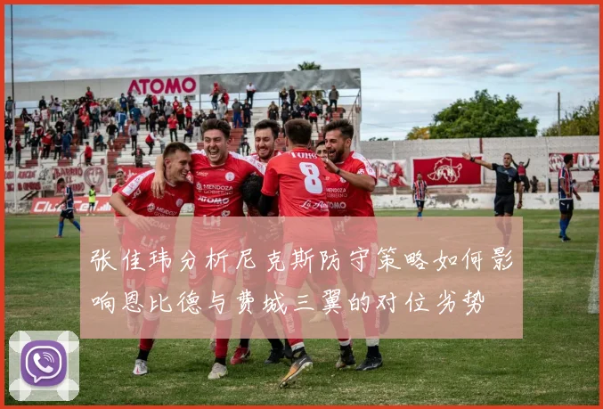 张佳玮分析尼克斯防守策略如何影响恩比德与费城三翼的对位劣势