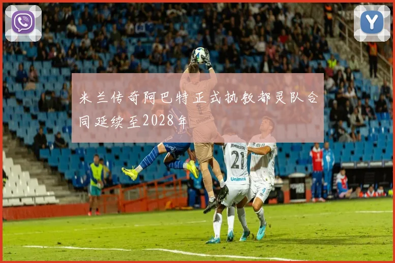 米兰传奇阿巴特正式执教都灵队合同延续至2028年