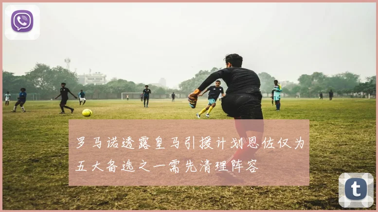 罗马诺透露皇马引援计划恩佐仅为五大备选之一需先清理阵容