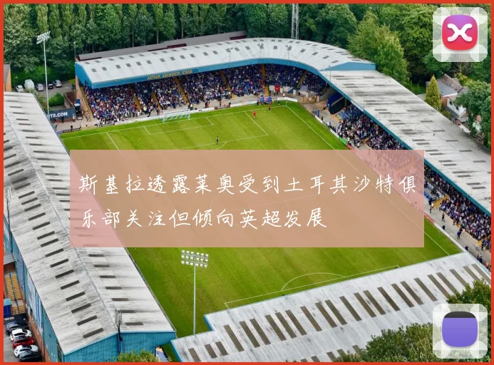 斯基拉透露莱奥受到土耳其沙特俱乐部关注但倾向英超发展