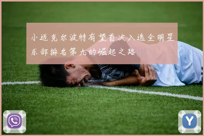 小迈克尔波特有望首次入选全明星东部排名第九的崛起之路