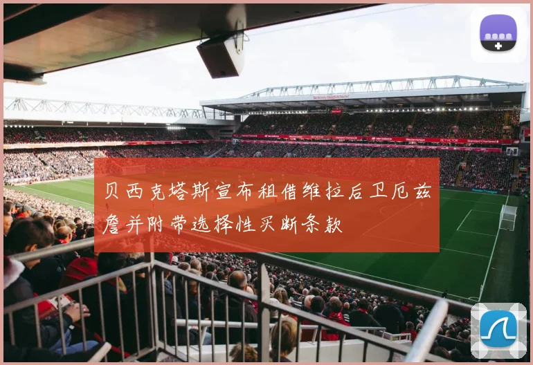 贝西克塔斯宣布租借维拉后卫厄兹詹并附带选择性买断条款
